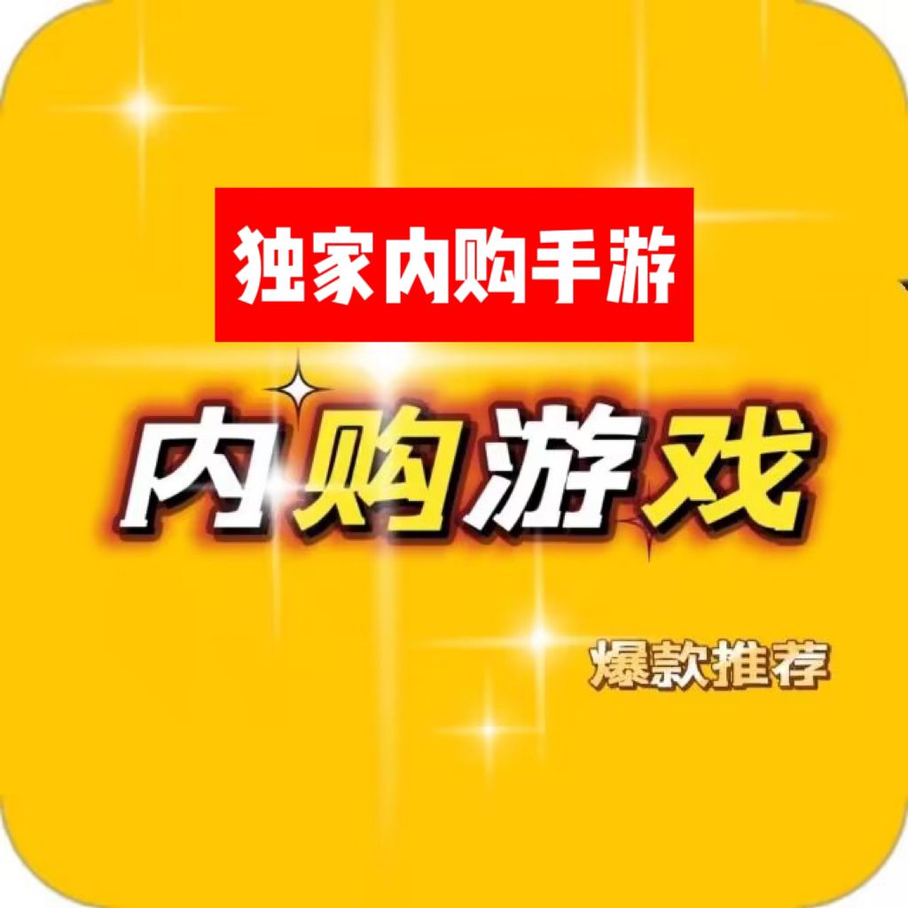 独家无限内购手游交流-GM手游网